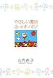 [Book]山内 尚子 やさしい魔法 ホ・オポノポノ