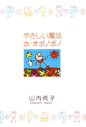  やさしい魔法 ホ・オポノポノ