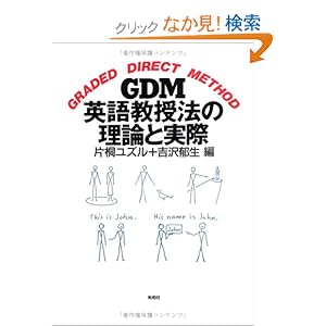 【クリックでお店のこの商品のページへ】GDM英語教授法の理論と実際: 片桐 ユズル, 吉沢 郁生: 本