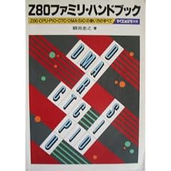 Z80�t�@�~���E�n���h�u�b�N�\Z80CPU�EPIO�ECTC�EDMA�ESIO�̎g�����̂��ׂ�