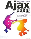 [Book]河村 嘉之 Java開発者のための Ajax実践開発入門