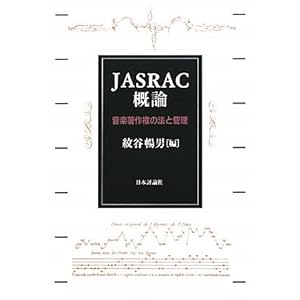 【クリックでお店のこの商品のページへ】JASRAC概論―音楽著作権の法と管理 [単行本]