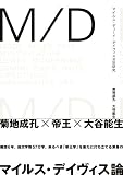 [Book]菊地 成孔 M/D マイルス・デューイ・デイヴィスIII世研究