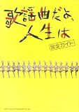 [Book] 歌謡曲だよ、人生は 完全ガイド