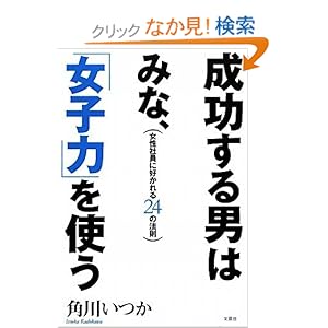 【クリックでお店のこの商品のページへ】成功する男はみな、「女子力」を使う 女性社員に好かれる24の法則: 角川 いつか: 本