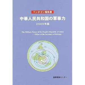 Amazon.co.jp： ペンタゴン報告書:中華人民共和国の軍事力 2009年版 ...