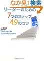 ���[�_�[�̂��߂̂V�̃X�e�b�v�S�X�̃R�c