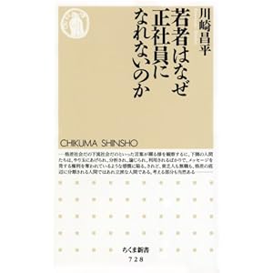 若者はなぜ正社員になれないのか (ちくま新書) 若者はなぜ正社員になれないのか (ちくま新書)