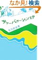 �T�}�[�o�P�[�V����EP