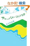 �T�}�[�o�P�[�V����EP