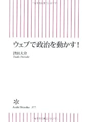 ウェブで政治を動かす! (朝日新書)