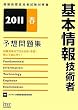 2011�t ��{���Z�p�җ\�z���W (��񏈗��Z�p�Ҏ����΍�)