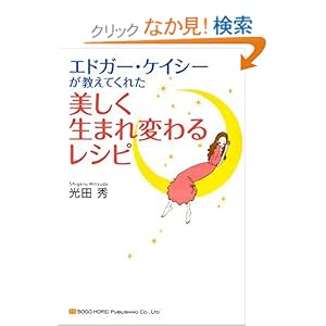 【クリックでお店のこの商品のページへ】エドガー・ケイシーが教えてくれた 美しく生まれ変わるレシピ: 光田 秀: 本