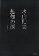 ���m�̗� (�͏o���Ɂ\BUNGEI Collection)
