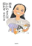 [Book]米原 万里 終生ヒトのオスは飼わず