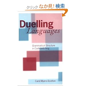 【クリックでお店のこの商品のページへ】Duelling Languages: Grammatical Structure in Codeswitching: Carol Myers-Scotton: 洋書