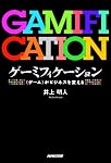 井上明人『ゲーミフィケーション』