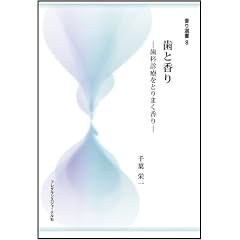 歯と香り―歯科診療をとりまく香り