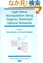 Light Wave Manipulation Using Organic Nonlinear Optical Materials