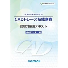 �����E�Ɣ\�͊J��������F�@CAD�g���[�X�Z�\�R���@�����΍��p�e�L�X�g�@�@�B���叉�� (�����΍��p�e�L�X�g, �P)