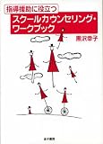 [Book]黒沢 幸子 指導援助に役立つスクールカウンセリング・ワークブック