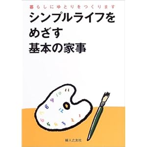 【クリックで詳細表示】シンプルライフをめざす基本の家事―暮らしにゆとりをつくります ｜ 婦人之友社編集部 ｜ 本-通販 ｜ Amazon.co.jp