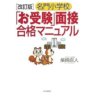 【クリックで詳細表示】[改訂版]名門小学校「お受験」面接合格マニュアル [単行本(ソフトカバー)]