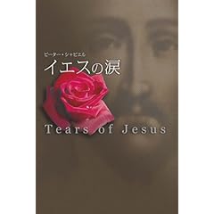 【クリックで詳細表示】イエスの涙： ピーター・シャビエル： 本