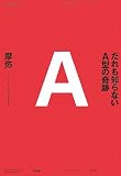 [Book]摩弥 だれも知らないA型の奇跡