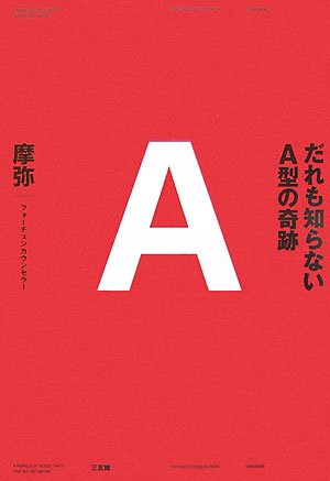  だれも知らないA型の奇跡