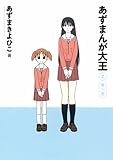 [Book]あずま きよひこ あずまんが大王 2年生 (少年サンデーコミックススペシャル)