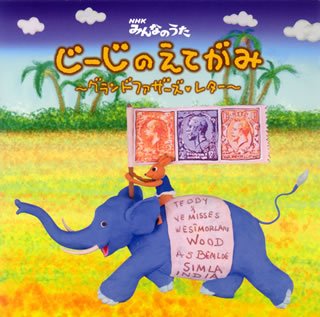  じーじのえてがみ~グランドファザーズ・レター~(DVD付)