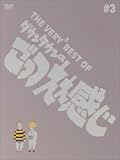 [DVD]ダウンタウン THE VERY BEST OF ごっつええ感じ 3 [DVD]