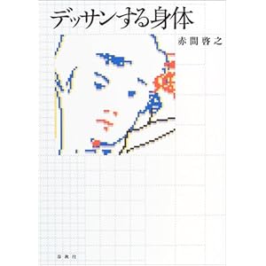 デッサンする身体 デッサンする身体