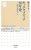 セックスメディア30年史欲望の革命児たち (ちくま新書)