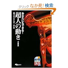 ���Ȃ��ɂ��ł���!���l�̓����\�����̃G�l���M�[�v�� (�悭�킩��DVD+BOOK)