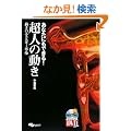 ���Ȃ��ɂ��ł���!���l�̓����\�����̃G�l���M�[�v�� (�悭�킩��DVD+BOOK)