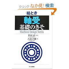 �G�Ƃ��u����v��b�̂��� (Machine Design Series)