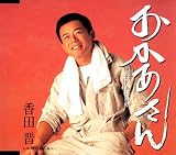 [CD]香田晋 おかあさん