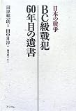 [Book]田中 日淳 日本の戦争 BC級戦犯 60年目の遺書