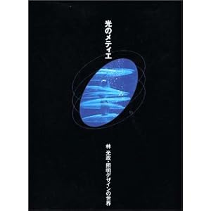 Amazon.co.jp： 光のメティエ―林光政・照明デザインの世界: ギャップ ...