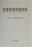 [Book] 生産管理用語辞典