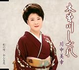 [CD]川中美幸 木曽川しぐれ