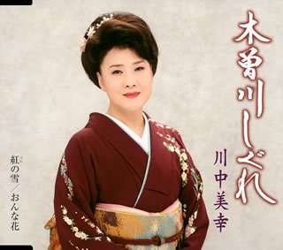  木曽川しぐれ
