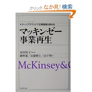 【クリックでお店のこの商品のページへ】マッキンゼー 事業再生―ターンアラウンドで企業価値を高める (The McKinsey anthology): 本田 桂子, 鷹野 薫: 本