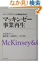 �}�b�L���[�[ ���ƍĐ��\�^�[���A���E���h�Ŋ�Ɖ��l�����߂� (The McKinsey anthology)