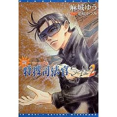 �V�E���{�i�@��S-A�\�W���[�J�[�O�` (2) (�V���كE�B���O�X���Ɂ\WINGS NOVEL (101))