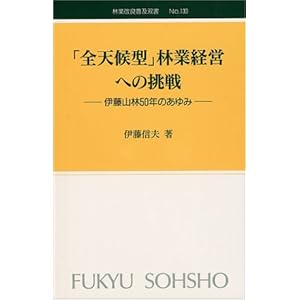 【クリックで詳細表示】「全天候型」林業経営への挑戦―伊藤山林50年のあゆみ (林業改良普及双書 (No.133)) ｜ 伊藤 信夫 ｜ 本 ｜ Amazon.co.jp
