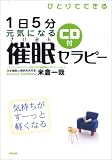 [Book]米倉 一哉 1日5分 元気になる催眠セラピー