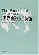 The Economist�̋L���Ŋw�ԁu���ۋ��Z�v�Ɓu�p��v